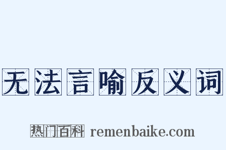 无法言喻反义词是什么意思的图片